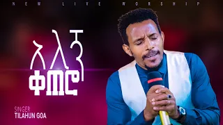 አለኝ ቀጠሮTilahun Goa Worship Night 2024 Alegn Ketero Original Song By Tamrat Haile 