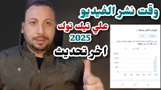 متي تنشر فيديو علي تيك توك اكسبلور2025 