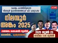 Download Lagu കേരളം കാത്തിരിക്കുന്ന നിലമ്പൂർ ഉപതെരഞ്ഞെടുപ്പ് ഫല പ്രഖ്യാപനം | LIVE | NILAMBUR  | 23 JUN | 8:00 am