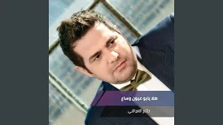 هلا يابو عيون وساع 
