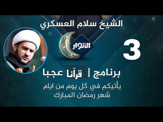 ⁣قرانا عجبا الحلقة ٣ | قناة الانوار | الشيخ سلام العسكري 2022