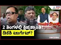 Download Lagu LIVE: ಸೆಪ್ಟೆಂಬರ್ ನಲ್ಲಿ ರಾಜ್ಯ ರಾಜಕೀಯದಲ್ಲಿ ಭಾರೀ ಬದಲಾವಣೆ? | Suvarna Party Rounds | KN Rajanna