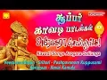 Download Lagu முருகன் காவடி பாடல்கள் | அரோகரா சொல்லுங்க | Murugan Kavadi Songs | Arogara Sollunga