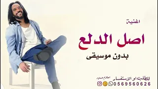اصل الدلع بها سلطان بدون موسيقى مجانية بدون حقوق اغاني  بها سلطان دفوف اغنية اصل الدلع جديد       دندنها