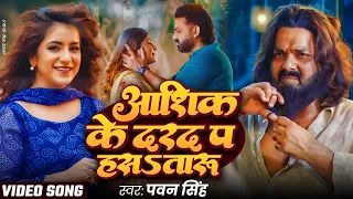 video pawan singh aashique ke dard new bhojpuri sad song 2025