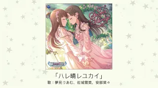 【アイドルマスター】「ハレ晴レユカイ」(歌：夢見りあむ、佐城雪美、安部菜々)