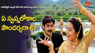 Ye Swapna Lokala Soundarya Rasi Song | Suswagatham Movie | Devayani, Pawan Kalyan | Old Telugu Songs