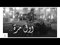 حمزة المحمداوي - اول مرة [بدون موسيقى] جودة عالية