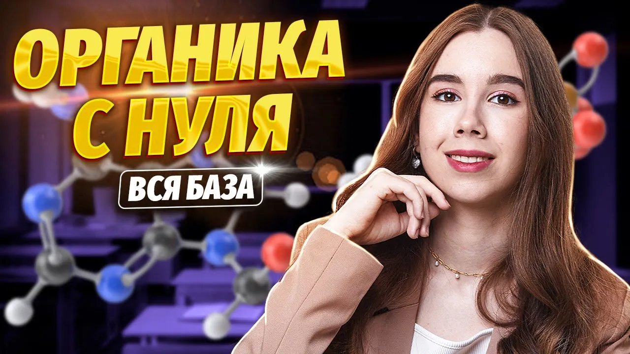 Органическая химия с нуля | Химия ЕГЭ | Умскул