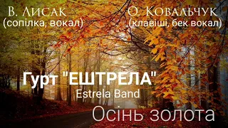 Гурт ЕШТРЕЛА EstrelaBand Осінь золота 