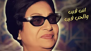 ام كلثوم   انت فين والحب فين   ريمكس                                            دندنها