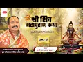 Lagu Day   03  श्री शिव महापुराण कथा   पूज्य पंडित प्रदीप जी मिश्रा   कवर्धा, छत्तीसगढ़ #Shivpuran #live