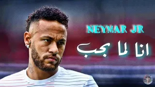 اغنية انا لمن بحب بجن على مهارات وأهداف نيمار 2020 