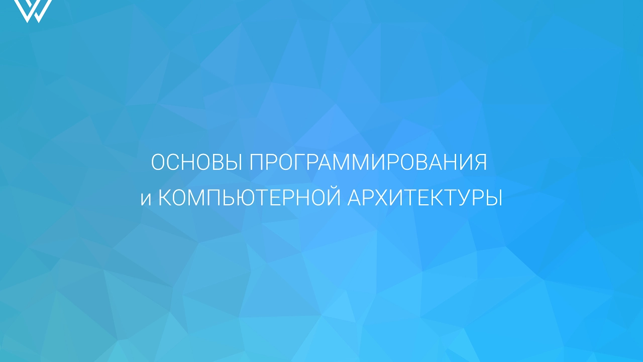 Основы программирования. Эпизод первый.(stack, heap, ISA, Pipeline, etc...)
