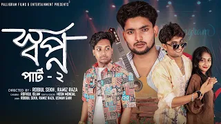  sopno part 2 notun bangla natok agun u0026 sathi palli gram tv robiul sekh