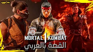 مورتال كومبات 1 القصة كاملة مترجمة بالعربي فيلم كامل بالترجمة العربية 
