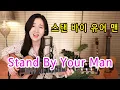 Download Lagu Stand By Your Man (Tammy Wynette) - 밥잘사주는 예쁜누나OST, 7080올드팝명곡, 통기타팝 ★강지민★ Kang jimin, Lyrics