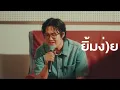 fellow fellow - ยิ้มง่าย (Better Together) [LIVE SESSION]