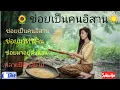 #ข่อยเป็นคนอิสาน  [ไนท์ บ้านนา] #ต้นฉบับ