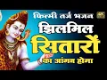 Download Lagu झिलमिल सितारों का आंगन होगा - फिल्मी तर्ज भजन || बहुत ही प्यारा शिव भजन ||@TrioMusic2.0