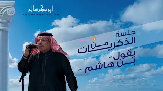 أبوبكر سالم   يقول بن هاشم   البوم جلسة من الذكريات الجزء الأول                                     دندنها