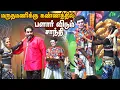 Download Lagu மருதமணிக்கு கன்னத்தில் பளார் விட்ட சாந்தி ஸ்ரீ |தாழம்பாடி