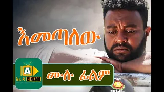 እመጣለው Ethiopian Movie Emetalew 2019 