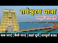 Download Lagu Rameshwaram Yatra | Rameshwaram Mandir Darshan | Rameshwaram Tour Guide | Rameshwaram Dhanushkodi