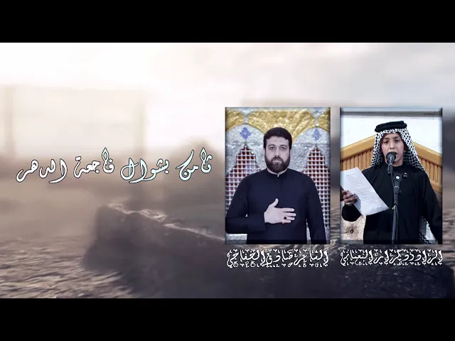 ⁣ثامن بشوال فاجعة الدهر | الرادود كرار النعماني | ذكرى هدم قبور ائمة ابقيع (ع) | المصور طاهر الفحام