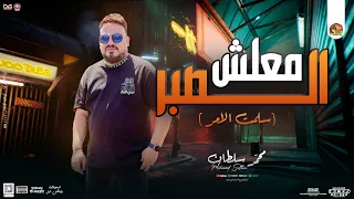محمد سلطان جديد معلش الصبر سلمت الأمر موال بتوزيع لعشاق الموال جديد 2024 