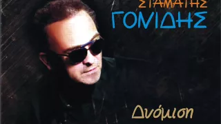 Download STAMATIS GONIDIS - DIOMISI MP3