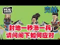 Download Lagu 一口气看完！《封地一秒涨一兵，请问阁下如何应对》我觉醒系统每秒召唤一个士兵，三个月后我带百万士兵回紫禁城！#重生 #复仇#系统#玄幻#穿越#末世