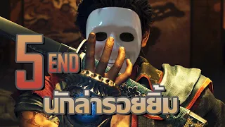 นักล่ารอยยิ้ม | Onimusha: Way of the Sword - Part 5 ตอนจบ