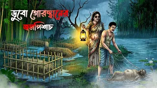  bhuter cartoon bengali horror cartoon grambanglar bhuter golpo