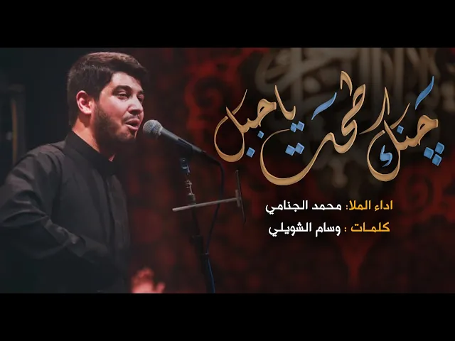 جنك طحت يا جبل | محمد الجنامي