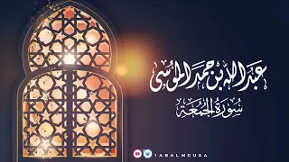 عبدالله الموسى سورة الجمعة ١٤٤٢هـ Abdullah Almousa 