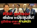 Download Lagu สภาประชุมลับญัตติด่วน! MOU 43-44 รัฐบาลอ้าง สถานการณ์ไม่ปกติ ปธ.สภา สั่งให้คนไม่เกี่ยวข้องออกนอกห้อง