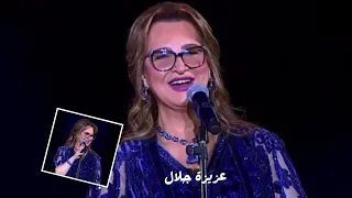مستنياك   الفنانة القديرة عزيزة جلال في اختتام مهرجان الغناء بالفصحى      بالرياض دندنها