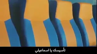اغنية الالتراس تاريخ نادينا الغالي   الاسماعيلي دراويش دندنها