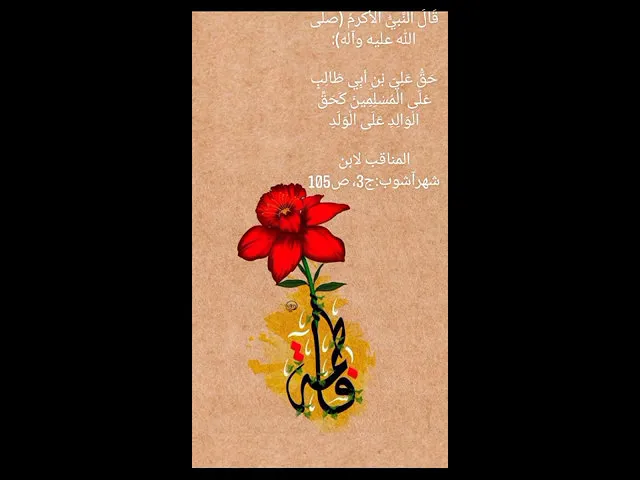 ⁣فضائل الامام علي بن أبي طالب عليه السلام ✍🏽🪧