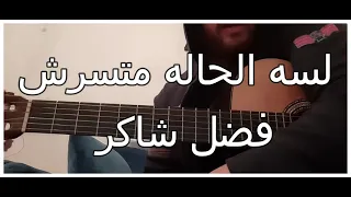 تعليم لسه الحاله متسرش على الجيتار فضل شاكر  تعليم لسه الحاله متسرش على الجيتار فضل شاكر