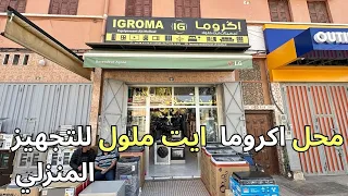 اكروما للتجهيز المنزلي ايت ملول سلع و منتوجات دات جودة عالية و اثمنة في المتناول 