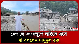 নেপালে ধ্বংসস্তূপে লাইভে এসে যা বললেন মামুনুল হক। Nepal। Floods। Khelafat। Mamunul । Probash Time