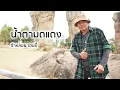 น้ำตามดแดง - จ่าหลอย เฮนรี่ (Official Audio)