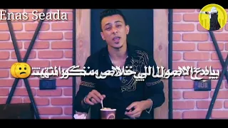 مهرجان زلزال ياه ع الاصول الي خلاص منكو انتهت علي قدوره حاله واتس مهرجان زلزال ميكس جامد اووي 