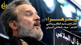 يا زهراء | الرادود باسم الكربلائي