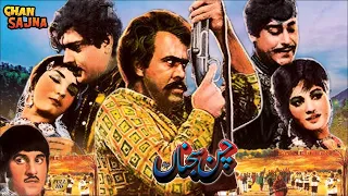 CHAN SAJNA PUNJABI YOUSAF KHAN RANI ALIYA IQBAL HASSAN SULTAN RAHI FULL PAKISTANI MOVIE 