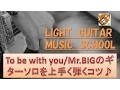 Download Lagu To be with you/Mr.BIGのギターソロを上手く弾くコツの解説動画。ミスタービッグの難しいフレーズを簡単に弾けるバラード練習方法！