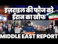 Lagu इसराइल की फ़ौज को ईरान का ख़ौफ़ | ईरान बोला हमने 36 इज़रायलियों को मारा था | Middle East reports