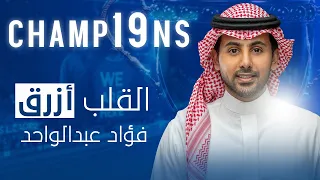 القلب أزرق فؤاد عبدالواحد 